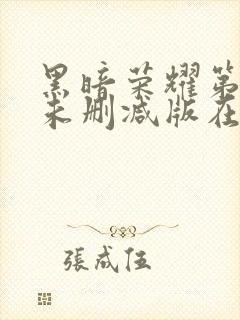 黑暗荣耀第二季未删减版在线观看