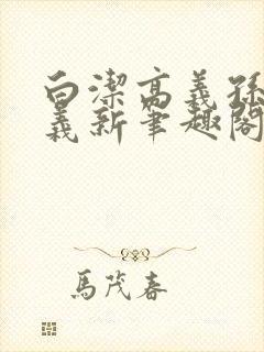 白洁高义孙倩高义新笔趣阁