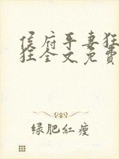 侯府平妻狂上加狂全文免费阅读笔趣阁