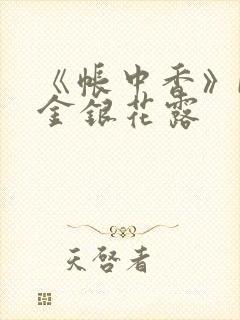 《帐中香》by金银花露封面