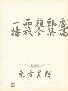 一面亲韩剧免费播放全集高清