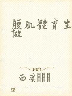 腹肌体育生男同做