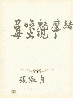 召唤魅魔结果继母出现了