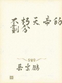 不朽天帝的境界划分封面