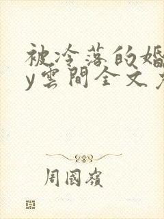 被冷落的婚姻by云间全文免费笔趣阁