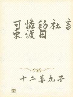 可怜的社畜by东渡日