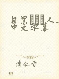 目黑めぐみ人妻中文字幕