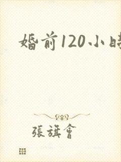 婚前120小时