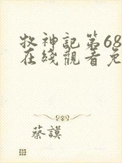 牧神记第68集在线观看免费动漫