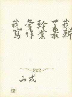 我爹干了我再去写作业最新章节