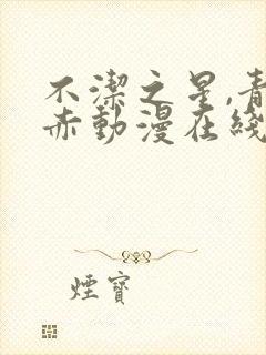 不洁之星,青与赤动漫在线观看