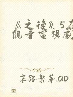 《之后》5在线观看电视剧免费高清