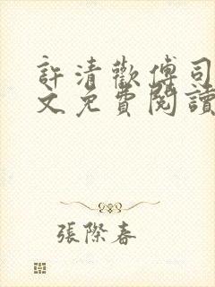 许清欢傅司寒全文免费阅读