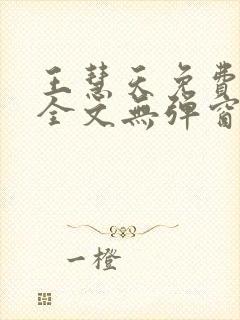 王慧天免费阅读全文无弹窗