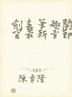 剑来笔趣阁无弹窗最新章节