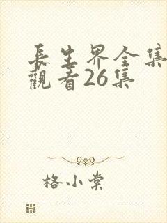 长生界全集免费观看26集