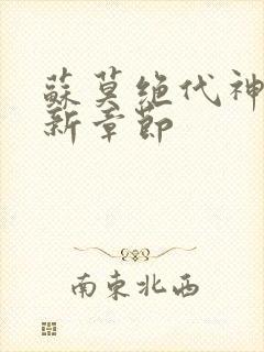 苏莫绝代神主最新章节封面