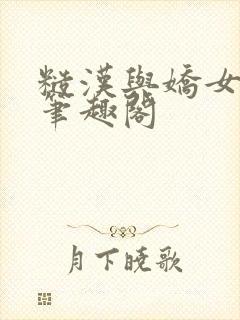 糙汉与娇女小说笔趣阁