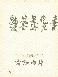 魅魔是我老妈动漫全集免费观看