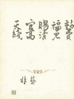 天官赐福动漫在线高清免费观看