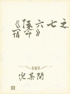 《伍六七之暗影宿命》