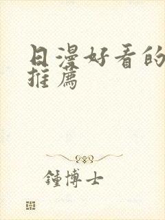 日漫好看的动漫推荐