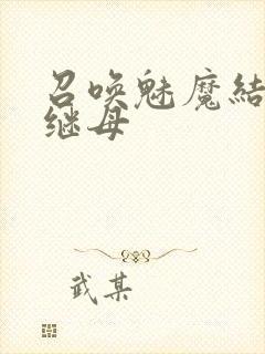 召唤魅魔结果是继母