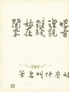 开始推理吧第3季在线观看免费完整版沈月