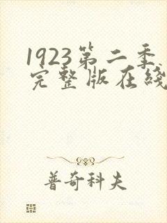 1923第二季完整版在线观看免费
