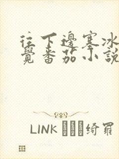 往下边塞冰棒感觉番茄小说