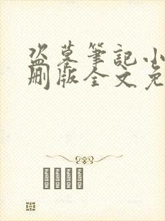 盗墓笔记小说未删版全文免费阅读