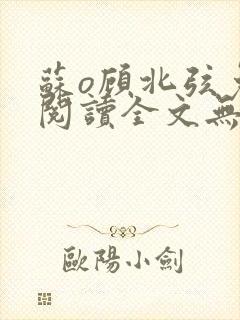 苏o顾北弦免费阅读全文无弹窗笔趣阁