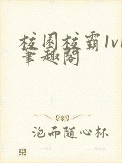 校园校霸1v1笔趣阁