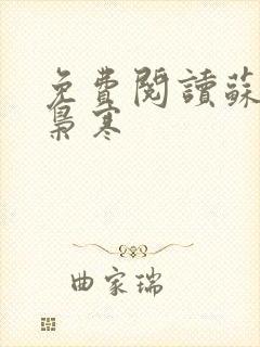 免费阅读苏婉霍枭寒