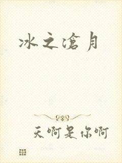 冰之沧月