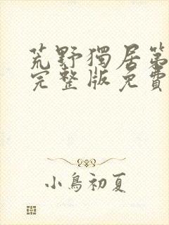 荒野独居第9季完整版免费封面