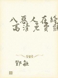 八恶人在线观看 高清免费观看封面