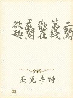 欲成欢第二部笔趣阁在线阅读封面