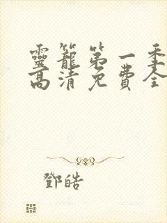 灵笼第一季在线高清免费全集观看