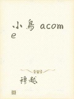 小鸟 acome
