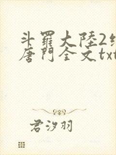 斗罗大陆2绝世唐门全文txt下载