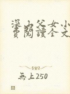 深山父女小说免费阅读全文最新章节封面