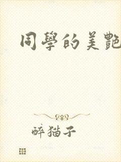 同学的美艳妈妈