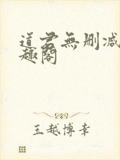 道君无删减版笔趣阁