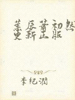 叶辰萧初然最快更新正版封面