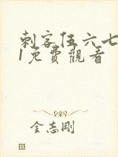 刺客伍六七动漫1免费观看