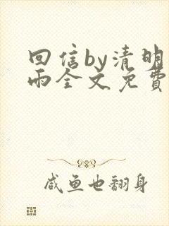 回信by清明谷雨全文免费阅读笔趣阁