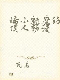 娇小魅魔的忠实仆人动漫