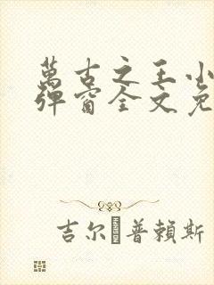 万古之王小说无弹窗全文免费阅读