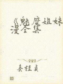 《魅魔姐妹》动漫全集封面